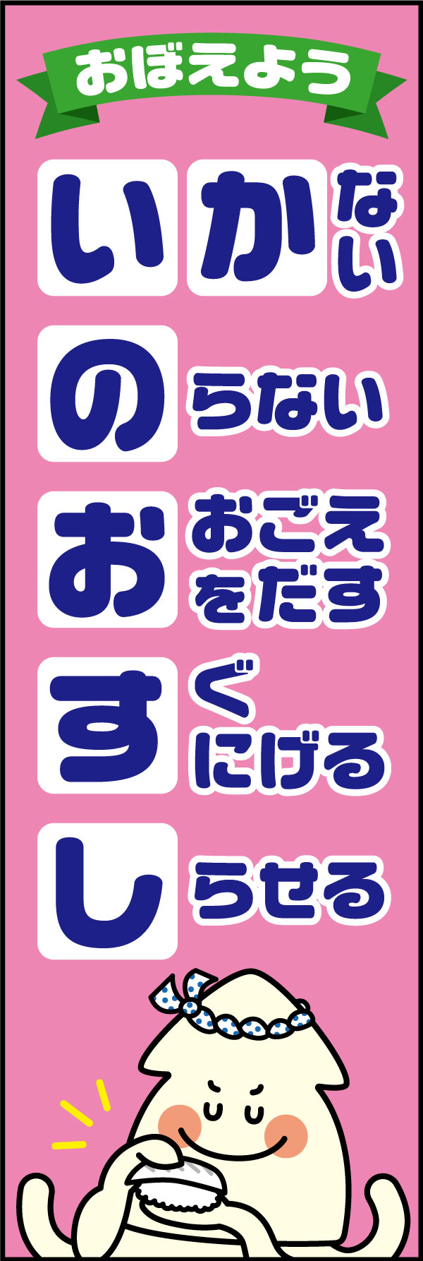 おぼえよう！イカのおすし 27