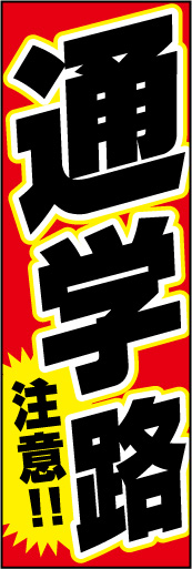 通学路注意！01 