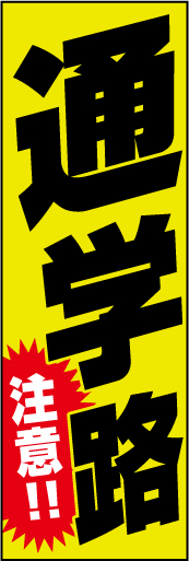通学路注意！02 
