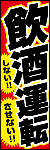 飲酒運転 しない！させない！01 