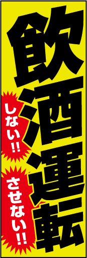 飲酒運転 しない！させない！02 