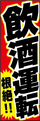 飲酒運転 根絶！01 