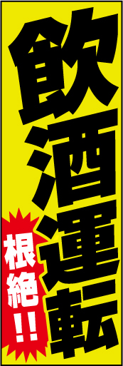飲酒運転 根絶！02 