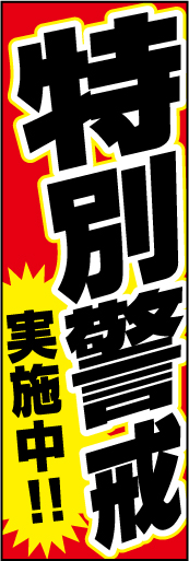 特別警戒実施中！01