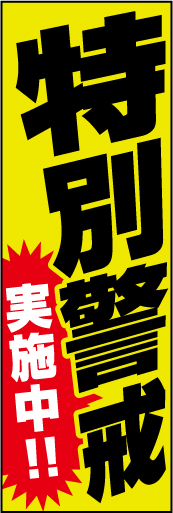 特別警戒実施中！02