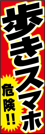 歩きスマホ 危険！01 