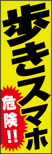 歩きスマホ　危険！02