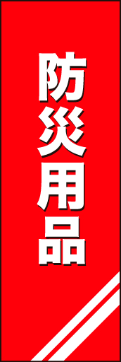 防災用品01