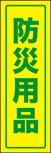 防災用品02