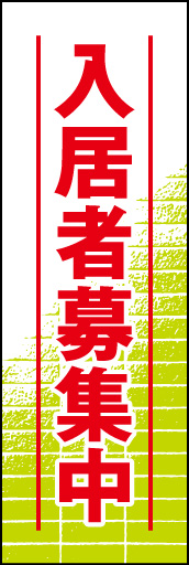 入居者募集中01