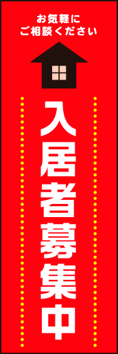 入居者募集中02