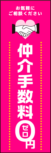 仲介手数料0円01