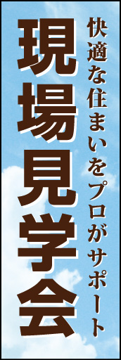 現場見学会01