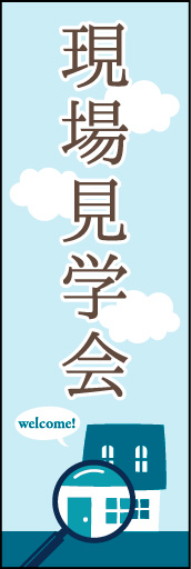 現場見学会 03