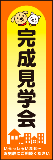 完成見学会01