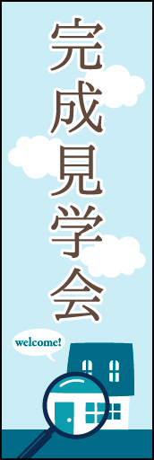 完成見学会 02
