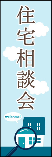 住宅相談会 03