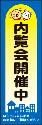 内覧会開催中01