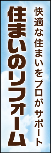 住まいのリフォーム01