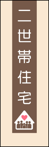 二世帯住宅 03