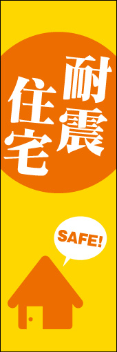 耐震住宅 03