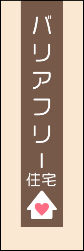 バリアフリー住宅 02