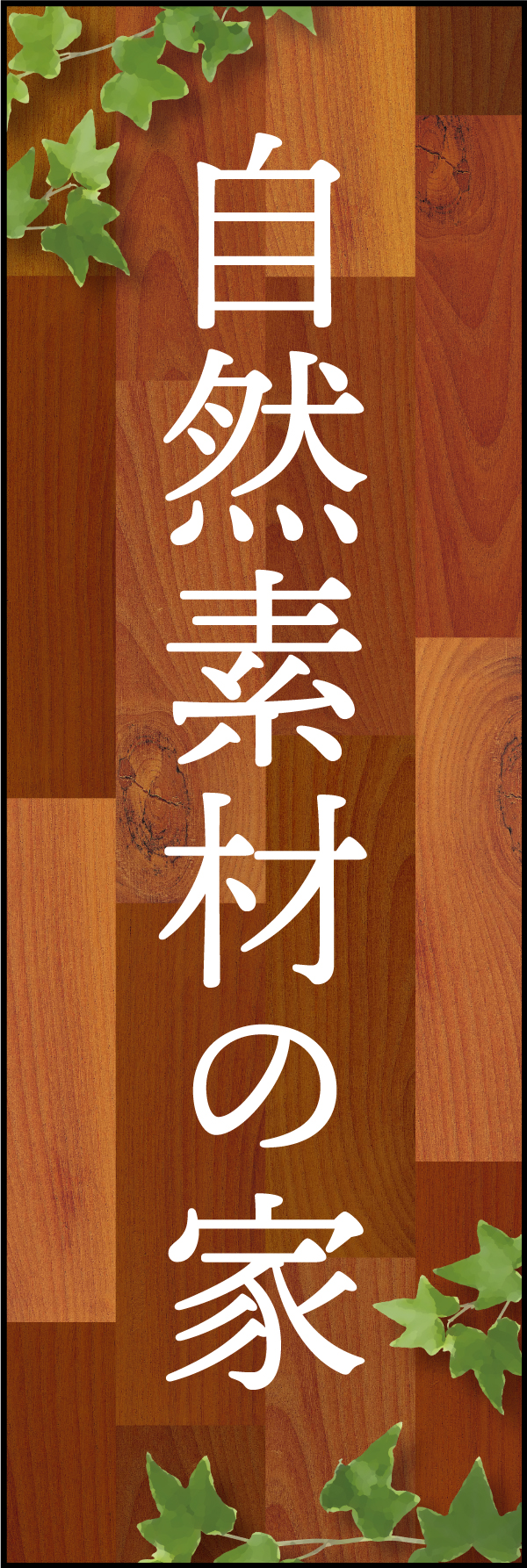 自然素材の家 2
