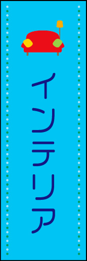 インテリア 01