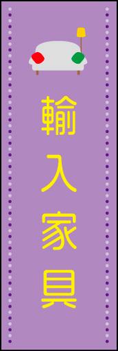 輸入家具 02