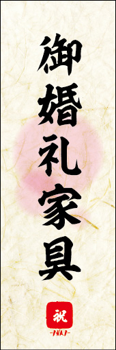御婚礼家具 03
