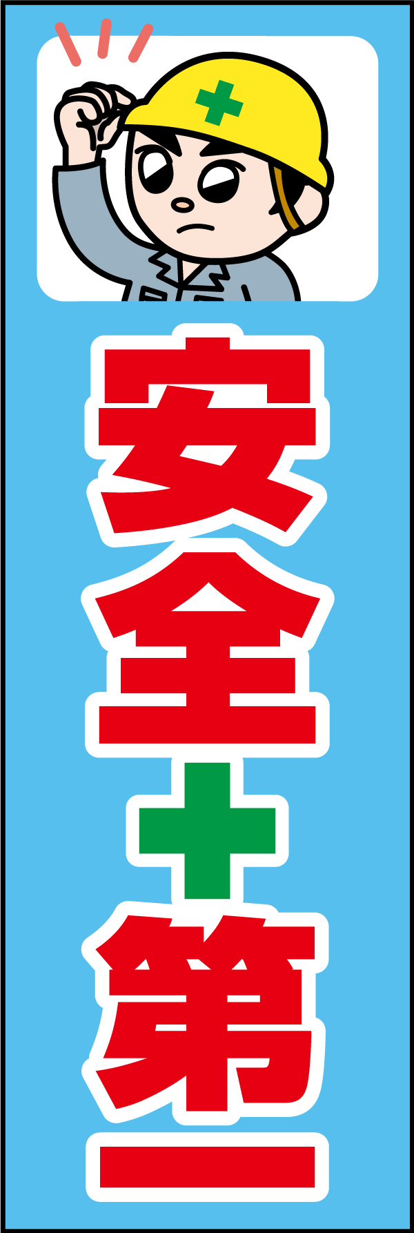 安全第一 02