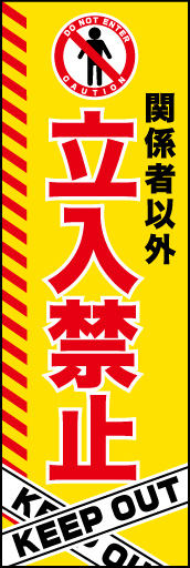立入禁止 01