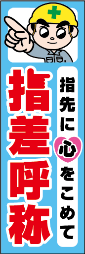 指先にこころをこめて 指差呼称 01