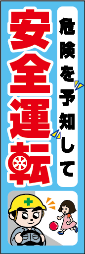危険を予知して安全運転 01