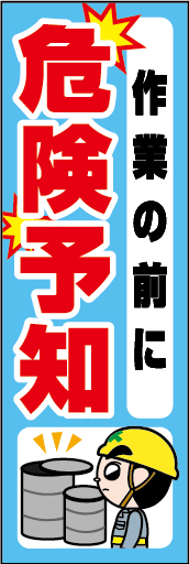 作業の前に危険予知 01