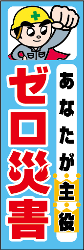 あなたが主役 全員参加でゼロ災害 01