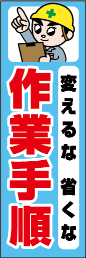 変えるな省くな作業手順 01