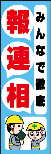 みんなで徹底 報連相 01