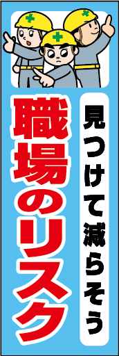 見つけて減らそう職場のリスク 01