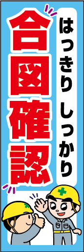 はっきりしっかり 合図確認 01