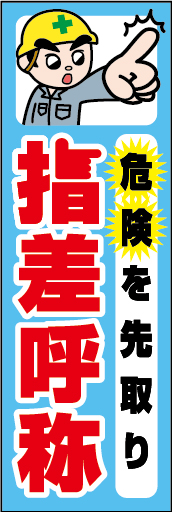 危険を先取り 指差し呼称 01