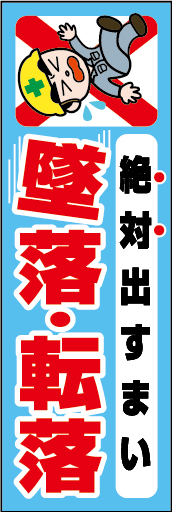 絶対出すまい 墜落・転落 01
