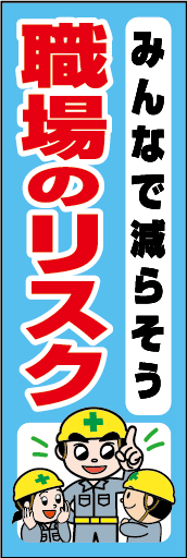 みんなで減らそう職場のリスク 01