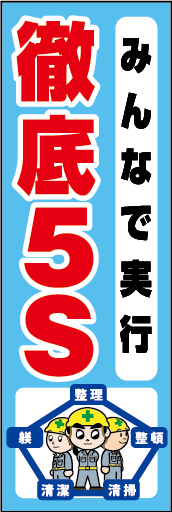 みんなで実行 徹底5S 01
