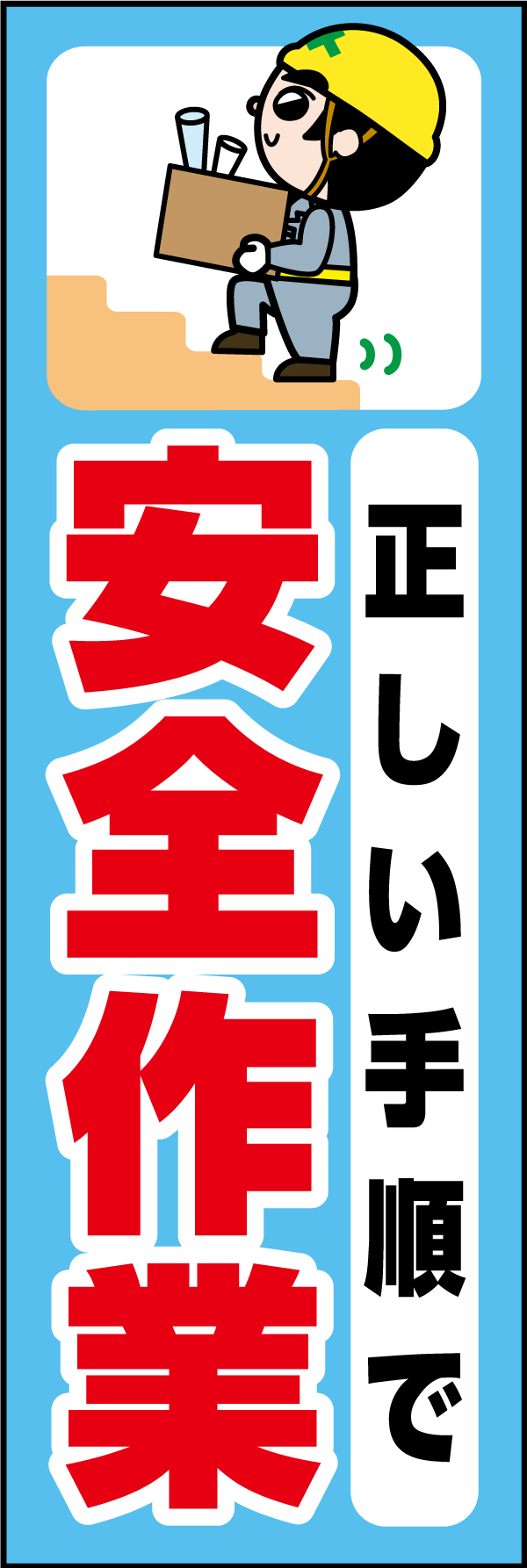 正しい手順で安全作業01
