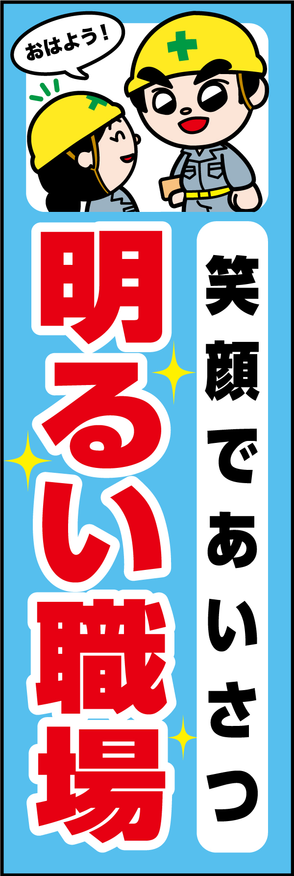 笑顔で挨拶明るい職場01