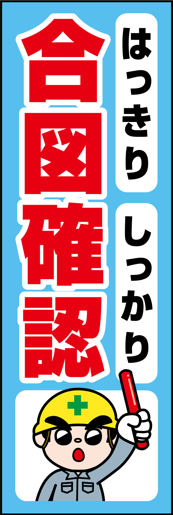 はっきり合図しっかり確認01