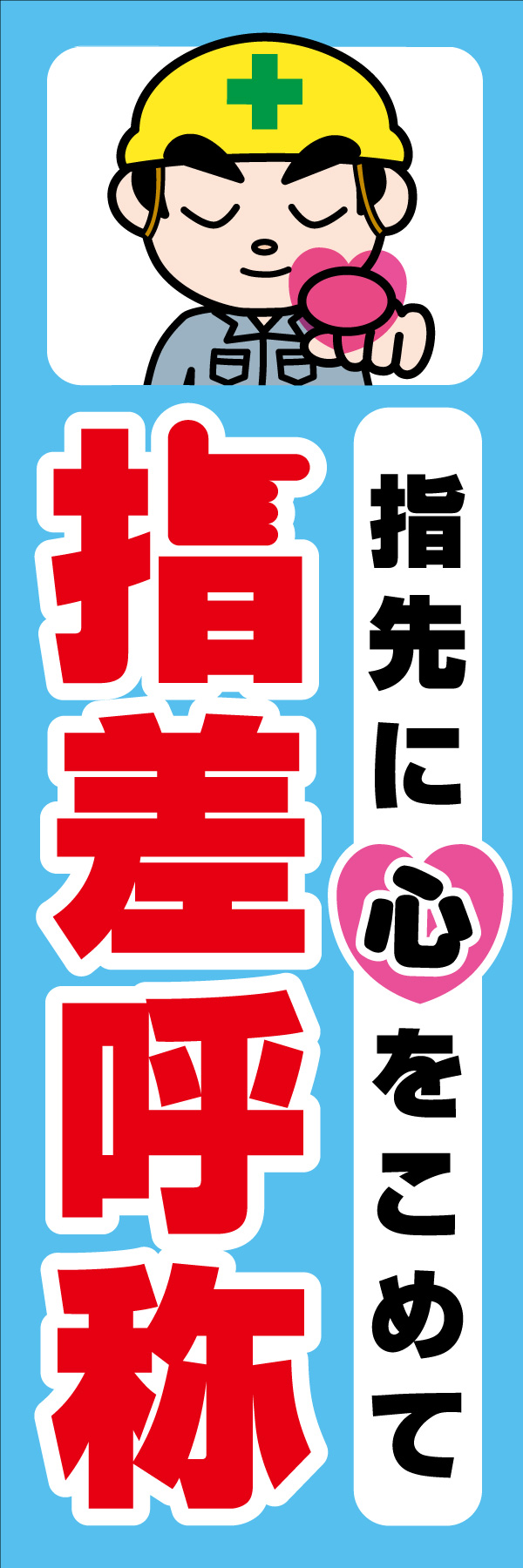 指先に心をこめて 指差呼称 02