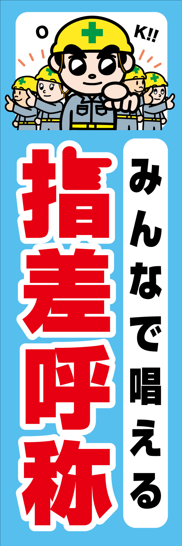 みんなで唱える 指差呼称 01