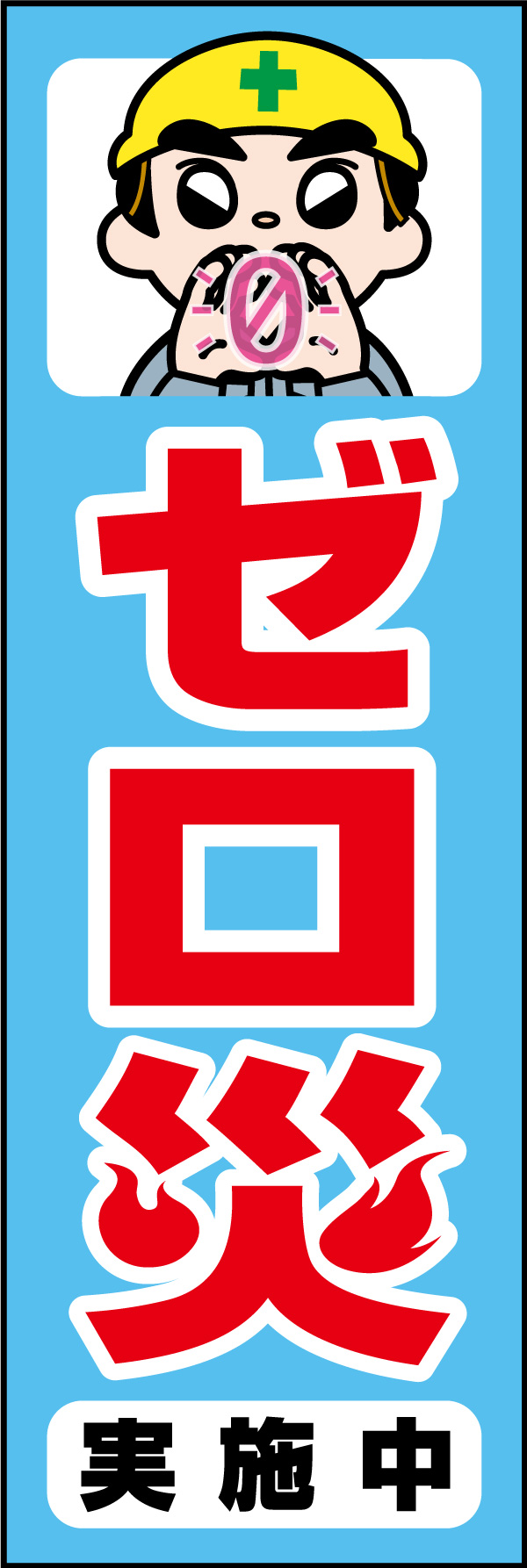 ゼロ災運動（実施中） 01